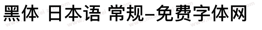 黑体 日本语 常规字体转换
